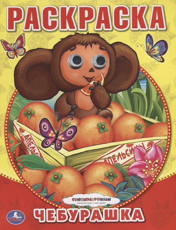 Книга Союзмультфильм. Чебурашка. (Раскраска с Глазками). () — 1