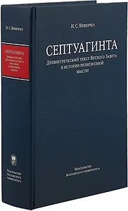 Септуагинта. Древнегреческий текст Ветхого Завета в истории религиозной мысли