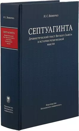 Септуагинта. Древнегреческий текст Ветхого Завета в истории религиозной мысли — 2709151 — 1