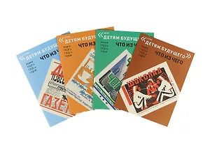 Что из чего. Книги 1920-х, 1930-х годов (комплект из 4 книг)