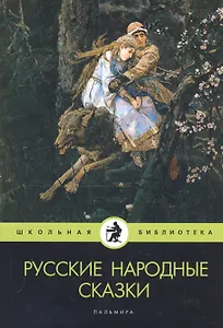 Русские народные сказки
