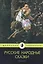 Русские народные сказки — 2810743 — 1
