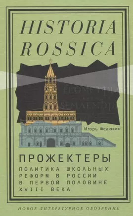 Прожектеры: политика школьных реформ в России в первой половине XVIII века — 2839635 — 1