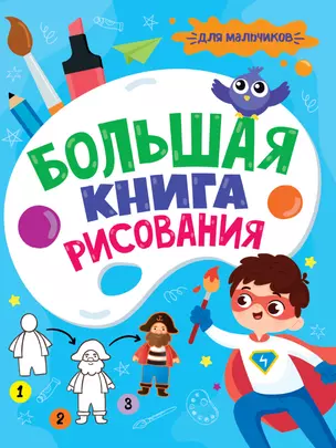 БОЛЬШАЯ КНИГА РИСОВАНИЯ. ДЛЯ МАЛЬЧИКОВ — 2884969 — 1