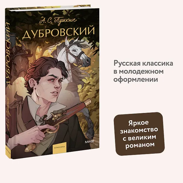 Книга Дубровский. Вечные истории. Young Adult (Александр Пушкин) — 8