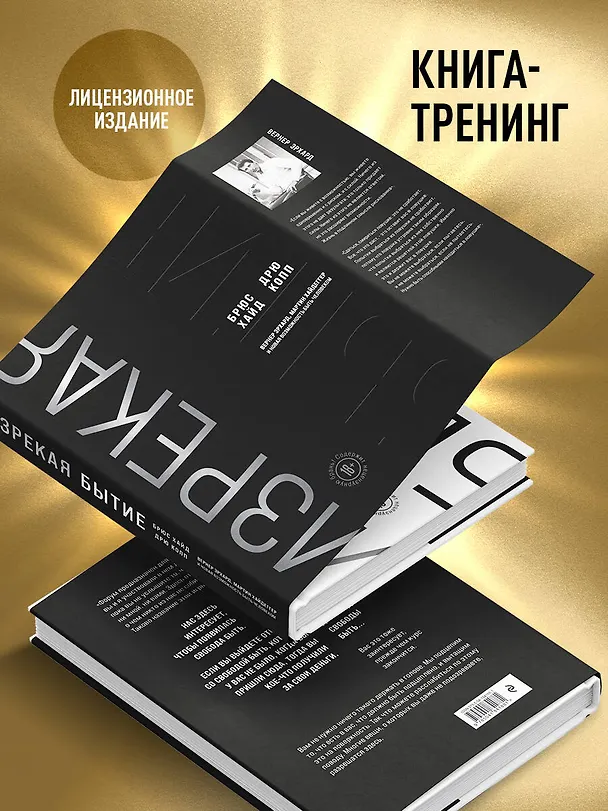 Книга Изрекая бытие. Вернер Эрхард, Мартин Хайдеггер и новая возможность быть человеком (Дрю Копп, Брюс Хайд) — 9