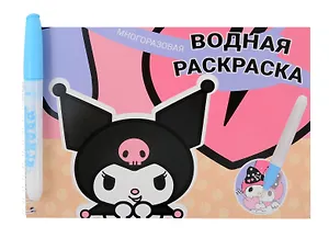 Водная раскраска с маркером "Kuromi" 5 рисунков, 12 страниц, размер 21*14 см