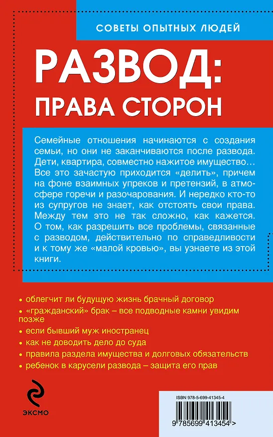 Книга Развод. Права сторон. Решение споров без суда, в суде () — 2