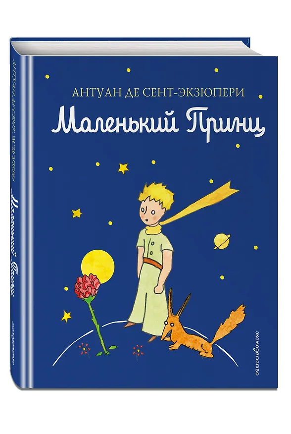 Книга Маленький принц (Антуан де Сент-Экзюпери) — 5