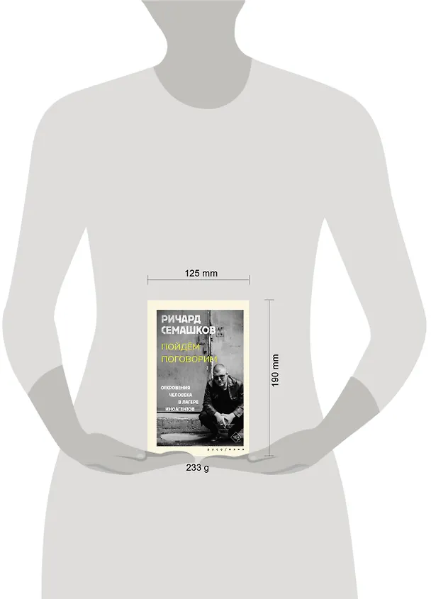 Книга Пойдём поговорим (Ричард Семашков) — 15