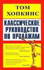 Книга Классическое руководство по продажам (Том Хопкинс)