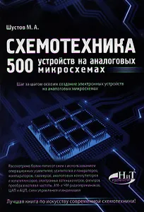 Схемотехника. 500 устройств на аналоговых микросхемах