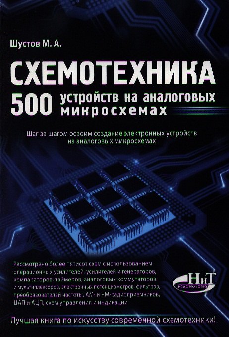 Книга Схемотехника. 500 устройств на аналоговых микросхемах (М. Шустов) — 1