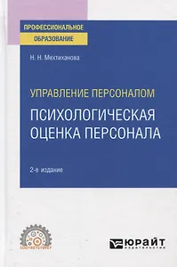 Управление персоналом. Психологическая оценка персонала. Учебное пособие для СПО