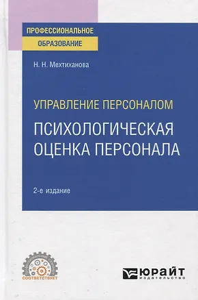 Книга Управление персоналом. Психологическая оценка персонала. Учебное пособие для СПО ()