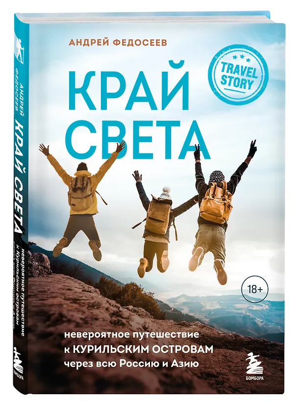 Книга Край Света. Невероятное путешествие к Курильским островам через всю Россию и Азию (Андрей Федосеев) — 5