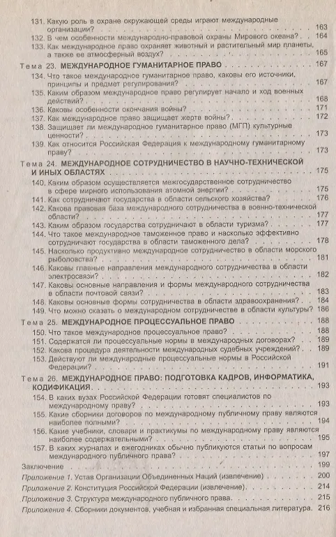 Книга Международное публичное право в вопросах и ответах: учеб. пособие (Камиль Бекяшев) — 6