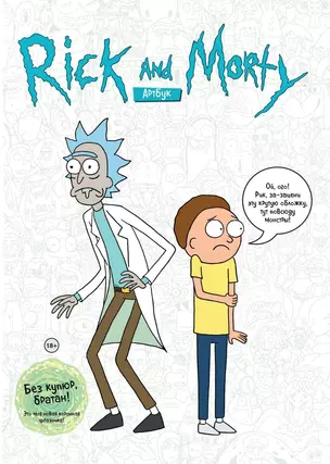 Rick and Morty. Артбук — 2642960 — 1