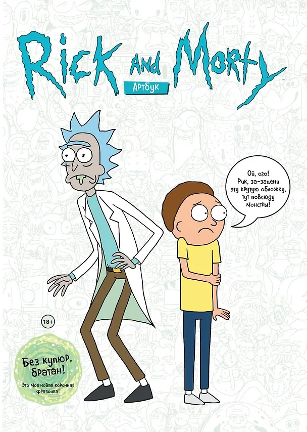 Rick and Morty. Артбук 2642960 — 1