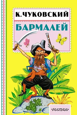 Книга Бармалей (Корней Чуковский)