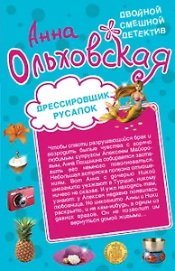 Дрессировщик русалок: Прекрасная дикарка: романы