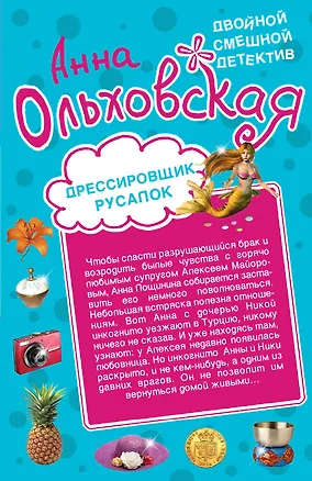 Книга Дрессировщик русалок: Прекрасная дикарка: романы (Анна Ольховская)