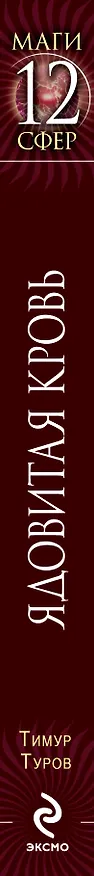Книга Ядовитая кровь: фантастический роман (Тимур Туров) — 3