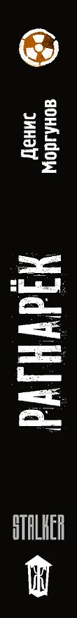 Книга Сага о Торе. Рагнарек (Денис Моргунов) — 3