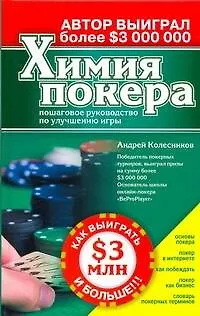 Книга Химия покера (Андрей Колесников)