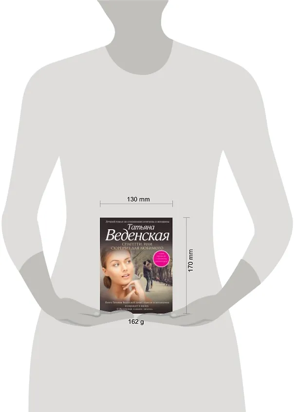 Книга Спагетти, или Сюрприз для любимого: роман (Татьяна Веденская) — 2