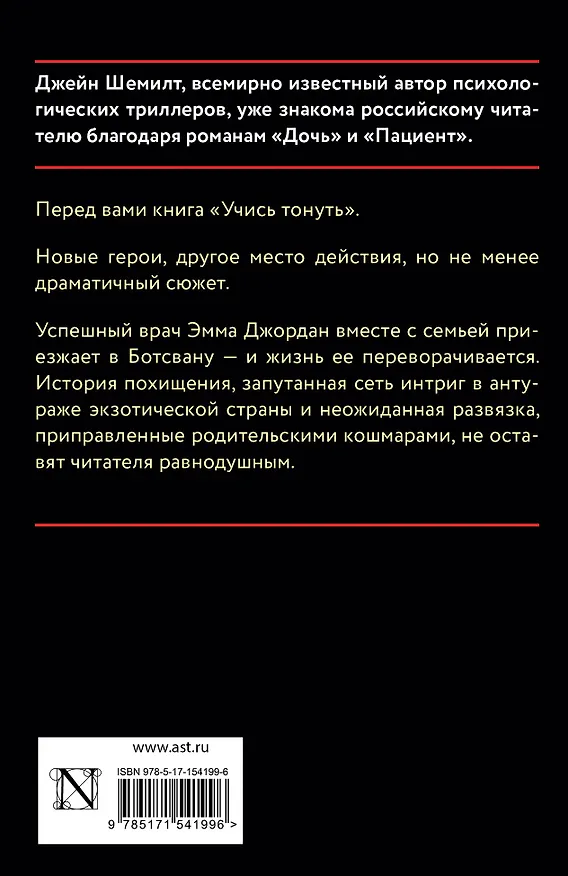 Книга Учись тонуть (Джейн Шемилт) — 2