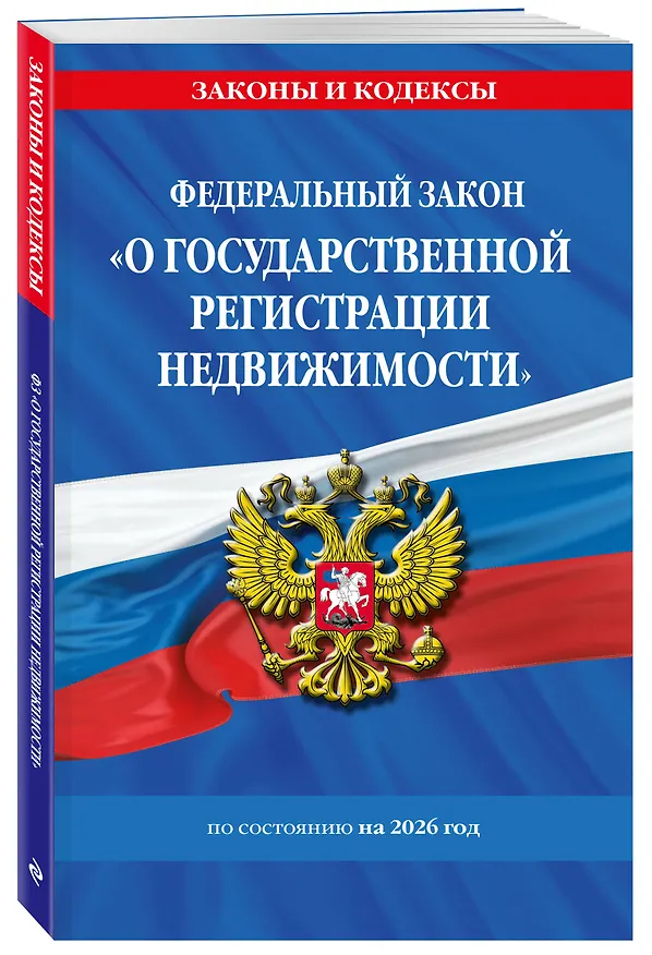 Книга ФЗ "О государственной регистрации недвижимости" по сост. на 2026 / ФЗ № 218-ФЗ () — 4