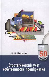 Стратегический учет собственности предприятия (50 способов). Богатая И. (Гранд) — 1290466 — 1