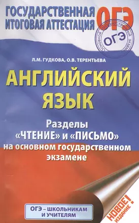 Английский язык Разделы Чтение и Письмо на основном государственном экзамене — 2565262 — 1