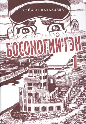 Босоногий Гэн. Книга 1 (Hadashi no Gen / Barefoot Gen). Манга — 2874697 — 1