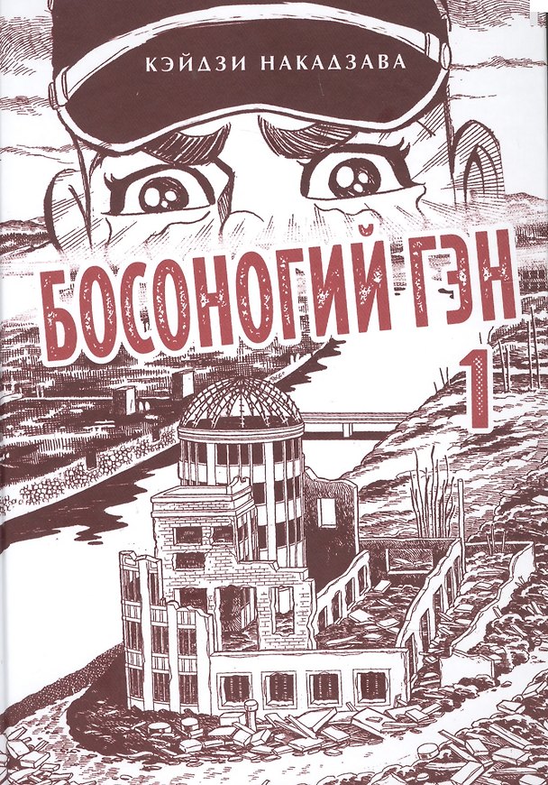 Босоногий Гэн. Книга 1 (Hadashi no Gen / Barefoot Gen). Манга 2874697 — 1