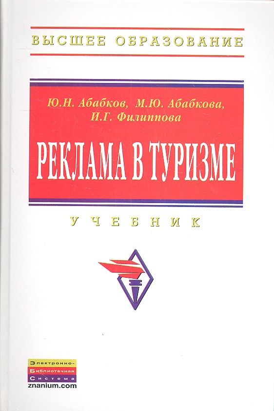 

Реклама в туризме: Учебник