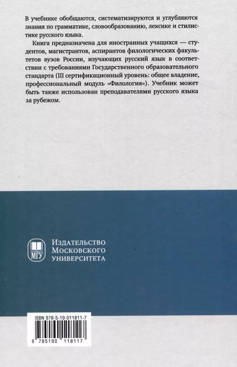 Учебник русского языка для иностранных учащихся-филологов: III  сертификационный уровень (Наталья Лобанова, Ирма Слесарева) - купить книгу  с доставкой в интернет-магазине «Читай-город». ISBN: 978-5-19-011811-7