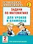 Математика.2кл.Задачи для уроков и олимпиад. — 2539282 — 1