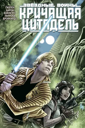 Книга Звёздные войны. Кричащая цитадель (Джейсон Аарон, Кирон Гиллен)