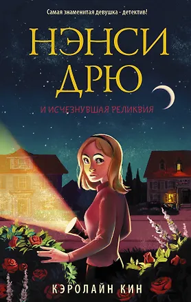 Книга Нэнси Дрю и исчезнувшая реликвия (Кэролайн Кин)