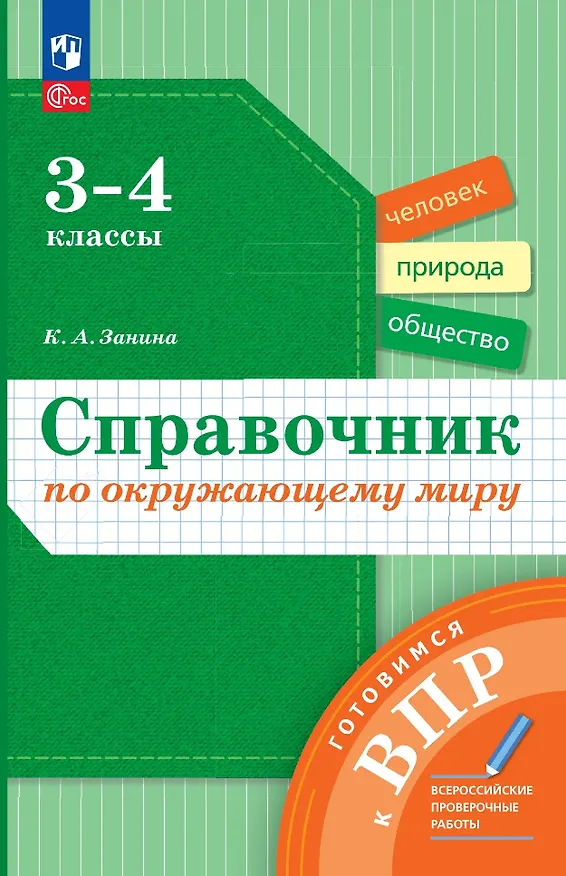 Книга Справочник по окружающему миру: 3-4-е классы (Кристина Занина) — 1