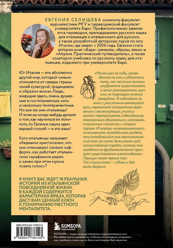 Книга О чем говорят итальянцы. Рассказы с юга Италии (Евгения Селищева) — 2