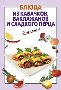 Блюда из кабачков, баклажанов и сладкого перца