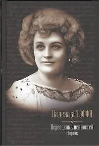 Книга Переоценка ценностей : сборник (Надежда Тэффи)