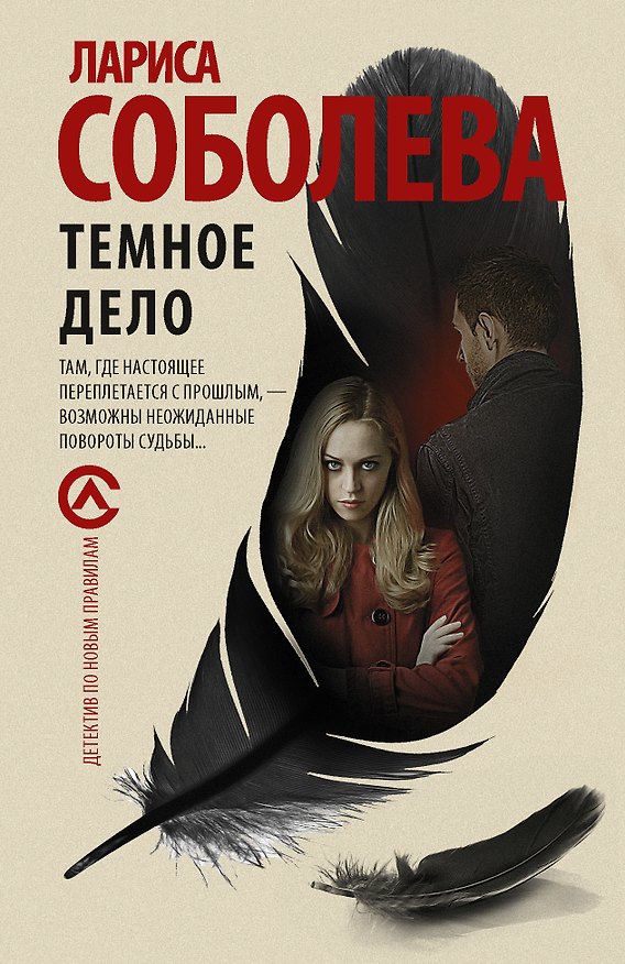 Книга Темное дело : роман (Лариса Соболева) — 1