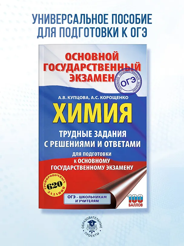 Книга ОГЭ. Химия. Трудные задания с решениями и ответами для подготовки к ОГЭ (Антонина Корощенко, Анна Купцова) — 5