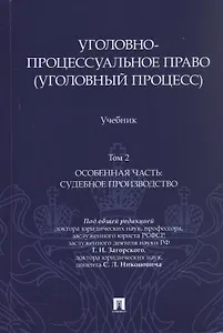 Уголовно-процессуальное право (уголовный процесс). Учебник. В 2-х томах. Том 2. Особенная часть. Судебное производство