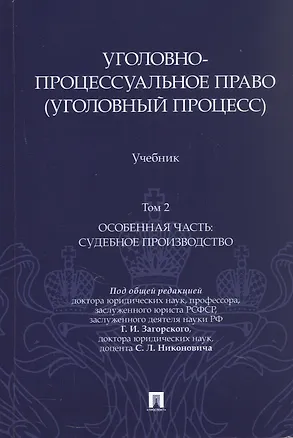 Книга Уголовно-процессуальное право (уголовный процесс). Учебник. В 2-х томах. Том 2. Особенная часть. Судебное производство (Геннадий Загорский, Сергей Никонович, Анатолий Шевчук)