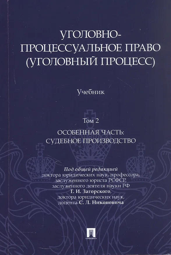 Книга Уголовно-процессуальное право (уголовный процесс). Учебник. В 2-х томах. Том 2. Особенная часть. Судебное производство (Геннадий Загорский, Сергей Никонович, Анатолий Шевчук) — 1